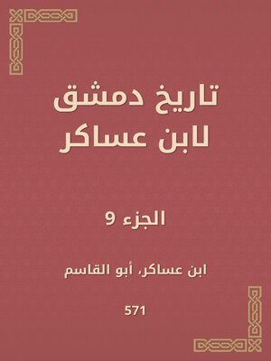 cover image of تاريخ دمشق لابن عساكر